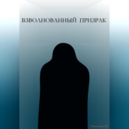 бесплатно читать книгу Взволнованный призрак автора Сергей Лукьянов