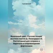 бесплатно читать книгу Вокальный цикл 'Русская поэзия' на стихи поэтов Д. Лизандера и Е. Ростопчиной для сопрано и баритона в сопровождении фортепиано автора Дмитрий Гусев