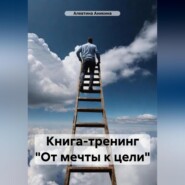 бесплатно читать книгу Мини-тренинг «От мечты к цели» автора Алевтина Аникина