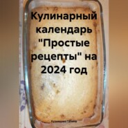 бесплатно читать книгу Кулинарный календарь «Простые рецепты» на 2024 год автора Галина Кузнецова