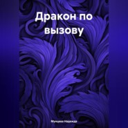бесплатно читать книгу Дракон по вызову автора Надежда Мунцева