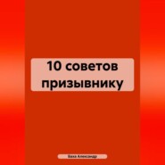 бесплатно читать книгу 10 советов призывнику автора Александр Баха