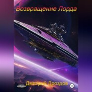 бесплатно читать книгу Возвращение Лорда автора Дмитрий Дроздов