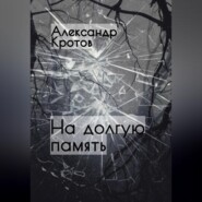 бесплатно читать книгу На долгую память… автора Александр Кротов