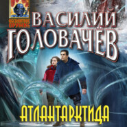 бесплатно читать книгу Атлантарктида автора Василий Головачев