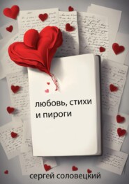 бесплатно читать книгу Любовь, стихи и пироги автора Сергей Соловецкий
