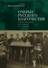 бесплатно читать книгу Очерки русского благочестия. Строители духа на родине и чужбине автора Николай Жевахов