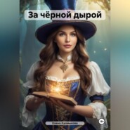 бесплатно читать книгу За чёрной дырой автора Елена Калмыкова