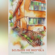 бесплатно читать книгу Больше не внучка автора Екатерина Тимонина