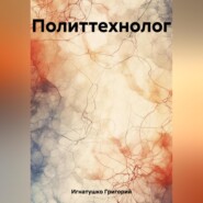 бесплатно читать книгу Политтехнолог автора Григорий Игнатушко