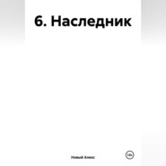 бесплатно читать книгу 6. Наследник автора Алекс Новый