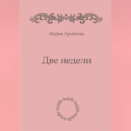 бесплатно читать книгу Две недели автора Мария Архипова
