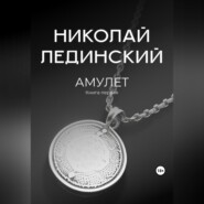 бесплатно читать книгу Амулет автора Николай Лединский