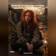 бесплатно читать книгу Водопад внутренних истерик автора Анна Сергеева