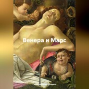 бесплатно читать книгу Венера и Марс автора Елизавета Семьянинова