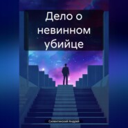 бесплатно читать книгу Дело о невинном убийце автора Андрей Силенгинский