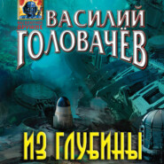 бесплатно читать книгу Из глубины автора Василий Головачев