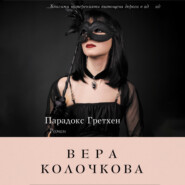 бесплатно читать книгу Парадокс Гретхен автора Вера Колочкова