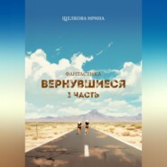 бесплатно читать книгу Вернувшиеся автора Ирина Щелкова