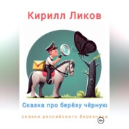 бесплатно читать книгу Сказка про березу черную автора Кирилл Ликов