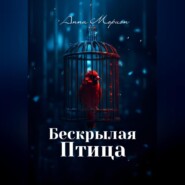 бесплатно читать книгу Бескрылая птица автора Анна Морион