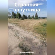 бесплатно читать книгу Странная попутчица автора Татьяна Пешко