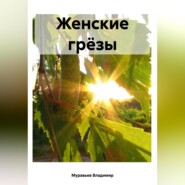 бесплатно читать книгу Женские грёзы автора Владимир Муравьев