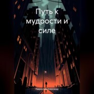 бесплатно читать книгу Путь к мудрости и силе автора Александр Лаврентьев