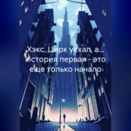 бесплатно читать книгу Хэкс. Цирк уехал, а… История первая – это еще только начало автора Александр Шульц