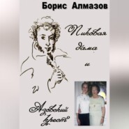 бесплатно читать книгу Пиковая дама и Азовский крест автора Борис Алмазов