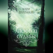 бесплатно читать книгу Апофеоз судьбы автора Арцви Шахбазян