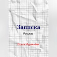 бесплатно читать книгу Записка автора Ольга Муравьева