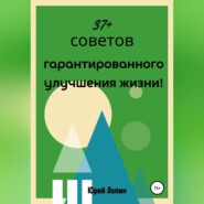 бесплатно читать книгу 37+ советов гарантированного улучшения жизни! автора Юрий Лапин