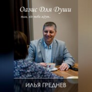 бесплатно читать книгу Оазис для души – там, где тебя ждут… автора Илья Греднев