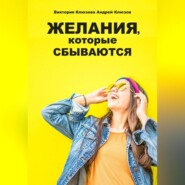 бесплатно читать книгу Желания, которые сбываются автора Виктория Клюзова