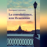 бесплатно читать книгу La convalescence, или Исцеление автора Екатерина Самусенко