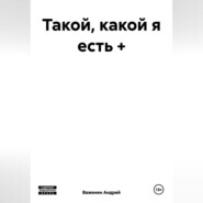 бесплатно читать книгу Такой, какой я есть + автора Андрей Важенин