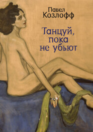 бесплатно читать книгу Танцуй, пока не убьют автора Павел Козлофф