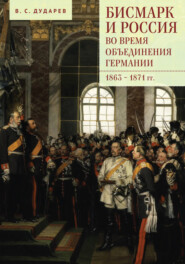 бесплатно читать книгу Бисмарк и Россия во время объединения Германии. 1863–1871 гг. автора Василий Дударев