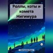 бесплатно читать книгу Роллы, коты и комета Нигимура автора Лена Лептунова