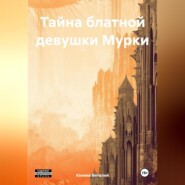 бесплатно читать книгу Тайна блатной девушки Мурки автора Виталий Конеев