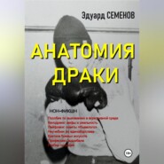 бесплатно читать книгу Анатомия драки автора Эдуард Семенов