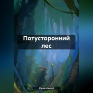 бесплатно читать книгу Потусторонний лес автора Алексей Юров