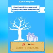 бесплатно читать книгу Как Кощей Бессмертный День рождения праздновал автора Дарья Петрова
