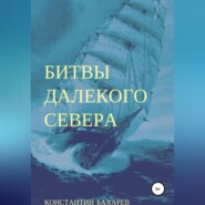 бесплатно читать книгу Битвы далекого севера автора Константин Бахарев
