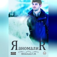 бесплатно читать книгу Аномалия автора  Шпилька С.В.