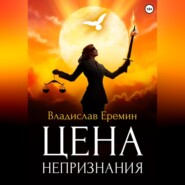 бесплатно читать книгу Цена непризнания автора Владислав Еремин
