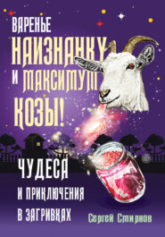 бесплатно читать книгу Варенье наизнанку и максимум козы! автора Сергей Смирнов-Кислород