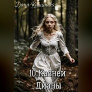 бесплатно читать книгу 10 Казней Дианы автора Дана Каминская