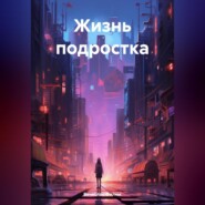 бесплатно читать книгу Жизнь подростка автора Вячеслав Филюк